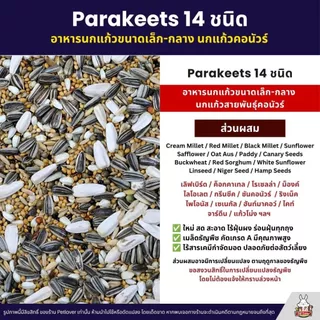Petlover Parakeets อาหารนกแก้ว 14 ชนิด ผสมฮวยมั้ว เลิฟเบิร์ด ฟอพัส ค็อกคาเทล (แบ่งขาย 500G / 1KG)