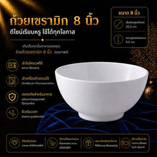 ถ้วยเซรามิก สีขาว ใส่ไมโครเวฟได้ ขนาด 8 นิ้ว