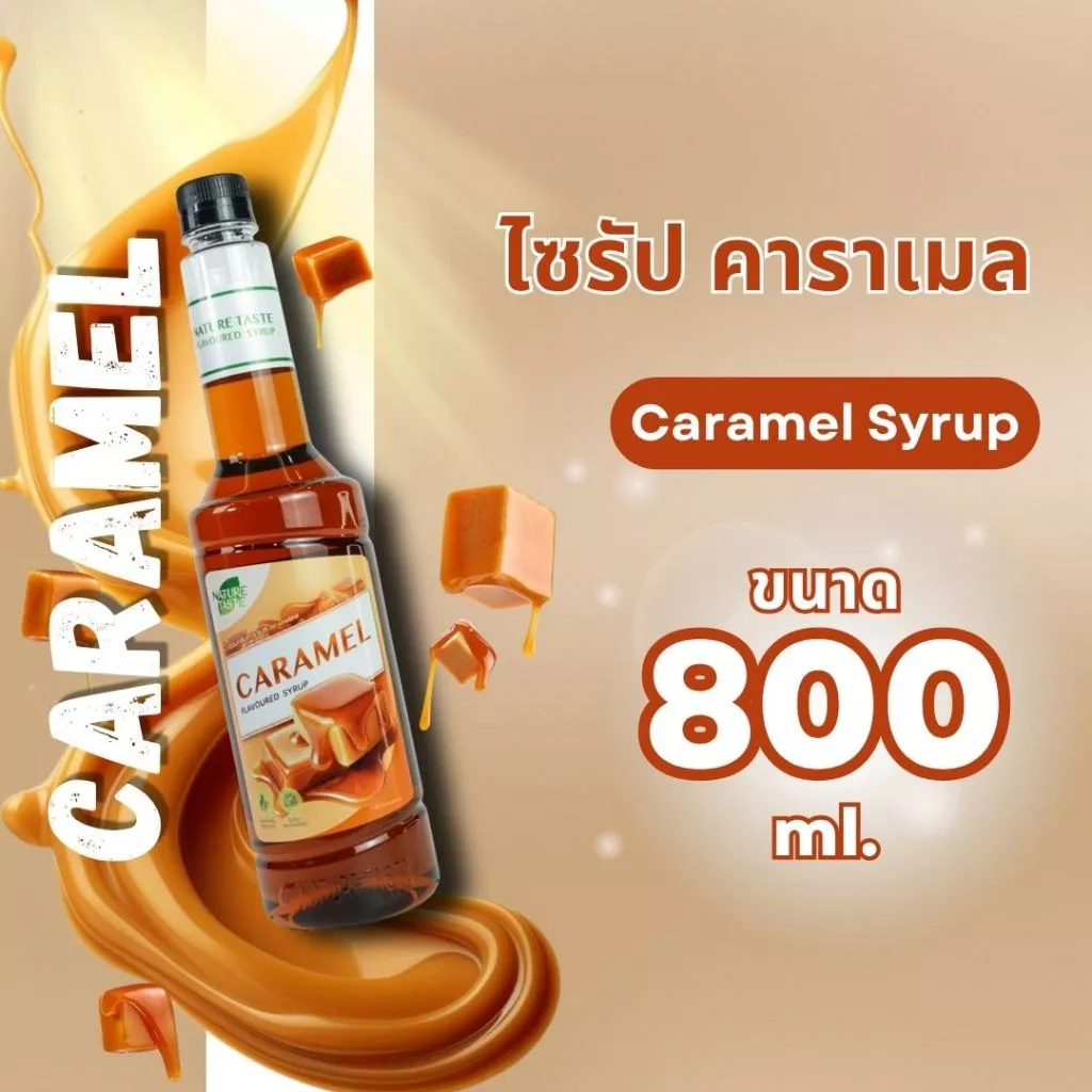 ไซรัปคาราเมล 800 มล.เนเจอร์เทส nature taste