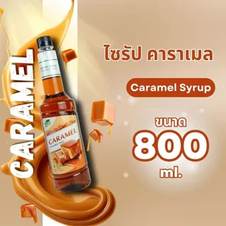 ไซรัปคาราเมล 800 มล.เนเจอร์เทส nature taste