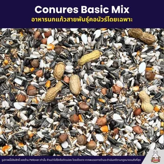 Petlover Conures Basic อาหารนกแก้ว สายพันธุ์คอนัวร์โดยเฉพาะ (แบ่งขาย 500G / 1KG)