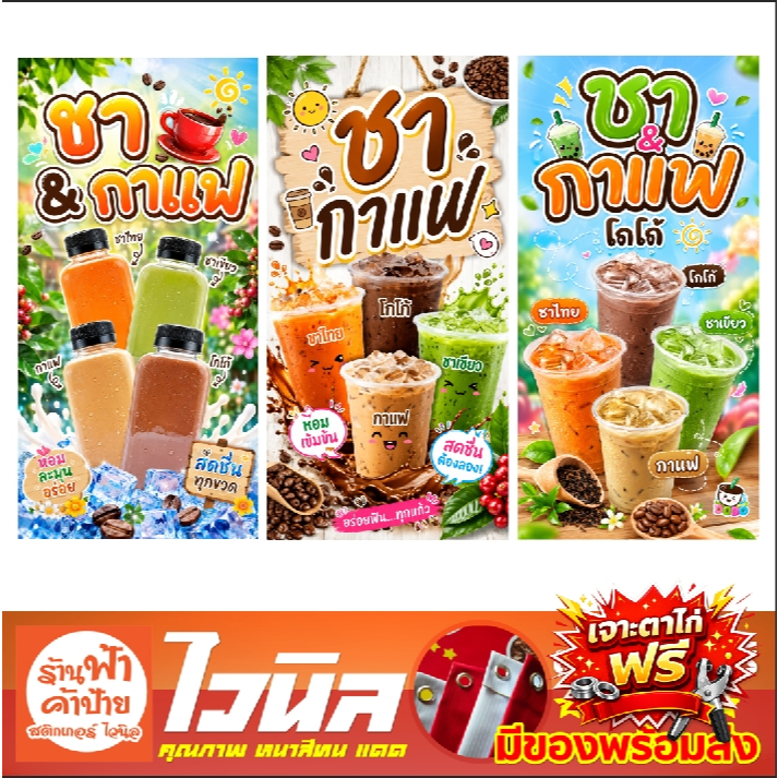 ป้ายไวนิลชา กาแฟ ทนแดด ทนฝน คุณภาพสีสด คมชัด ดีไซน์ใหม่ พร้อมเจาะตาไก่ฟรี 4 มุม