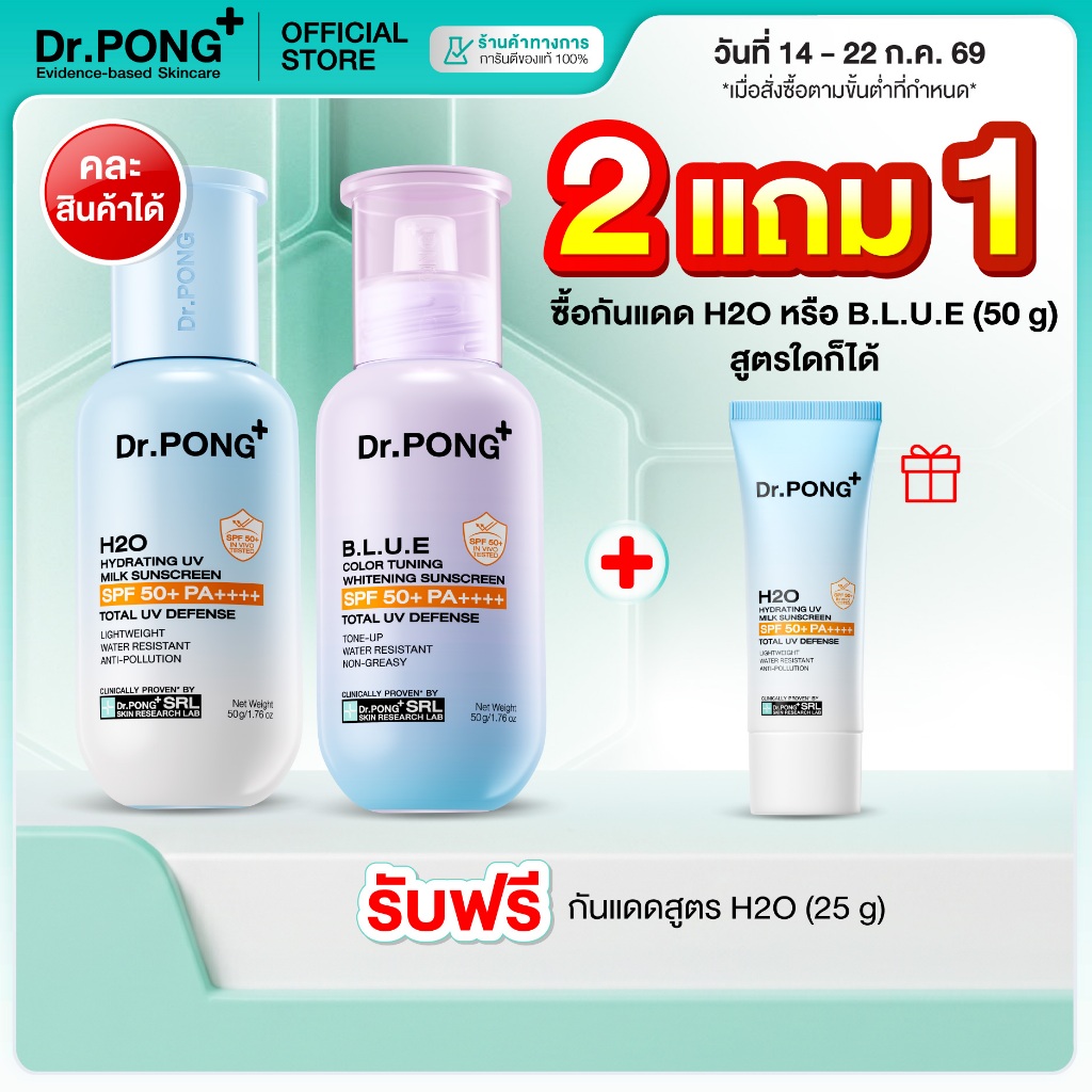 [2 ฟรี 1] Dr.PONG รวมกันแดด 2 สูตร H2O กันแดดสูตรชุ่มชื้น & BLUE กันแดดสูตรผิวไบรท์ SPF50+ PA++++ Sunscreen 50g
