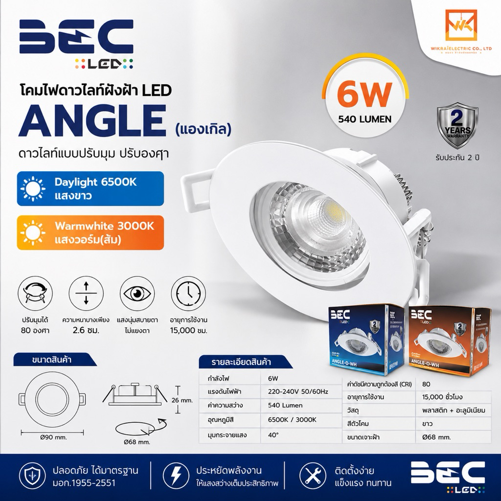 BEC LED โคมไฟดาวไลท์ฝังฝ้า 6W รุ่น ANGLE (แองเกิล) แสงขาว แสงวอร์ม(ส้ม) ปรับหน้าปรับมุม ปรับองศา ดาวไลท์แบบปรับมุม 3นิ้ว