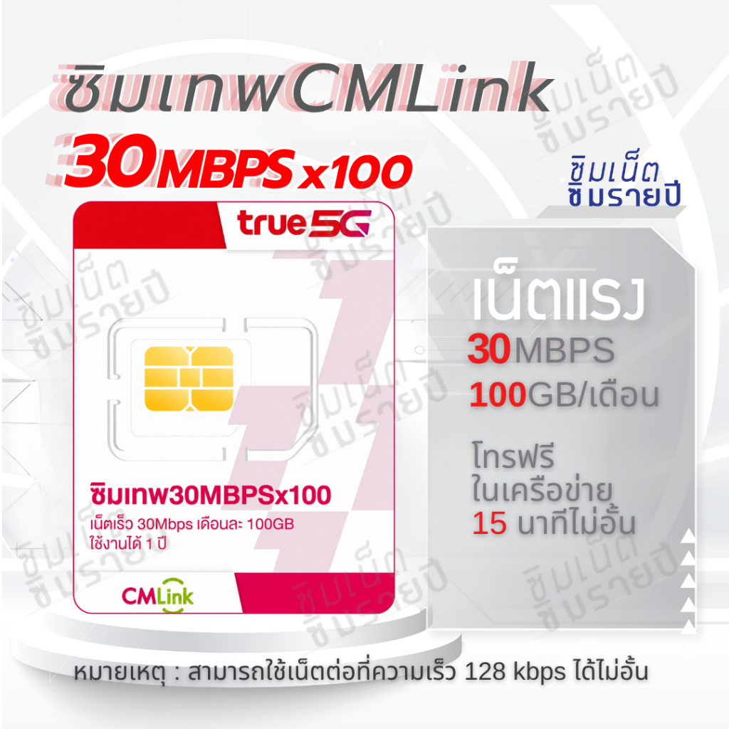ซิมเทพ CMLink ซิมเน็ตรายปี เน็ต100GB โทรฟรีเครือข่ายทรูและดีแทคไม่อั้น ใช้ได้12เดือน
