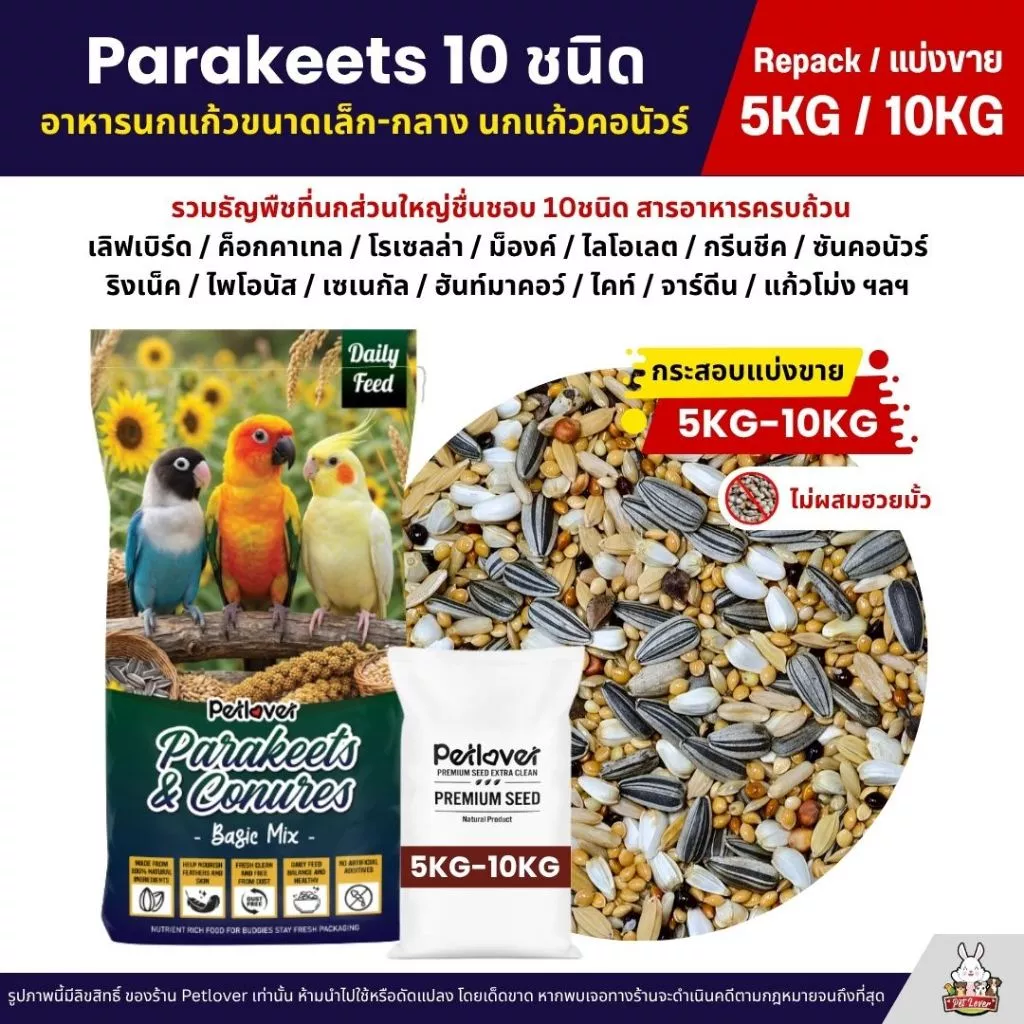 (5KG/10KG) Petlover Parakeets Basic อาหารนก 10 ชนิด เลิฟเบิร์ด ฟอพัส ค็อกคาเทล