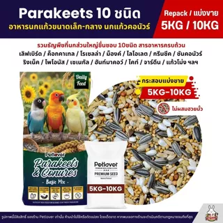 (5KG/10KG) Petlover Parakeets Basic อาหารนก 10 ชนิด เลิฟเบิร์ด ฟอพัส ค็อกคาเทล