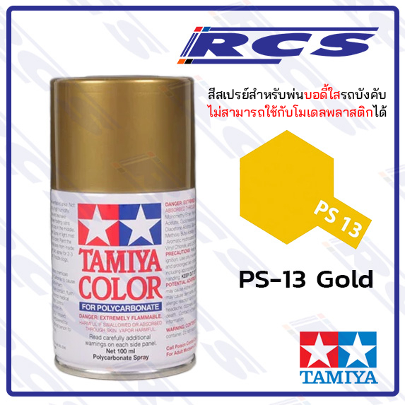 TAMIYA 86013 PS-13 GOLD สีสเปรย์ สีทอง พ่นบอดี้ใส รถบังคับวิทยุ