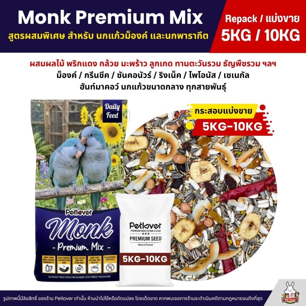 (5KG/10KG) Petlover Monk & Parakeets Premium สูตรผสมพิเศษ อาหารนกแก้วม็องค์ และนกพารากีต