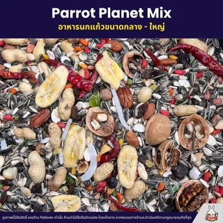 (5KG/10KG) Petlover Parrot Planet อาหารนกแก้ว แพรอท ทานตะวัน ถั่วรวม ผลไม้รวม