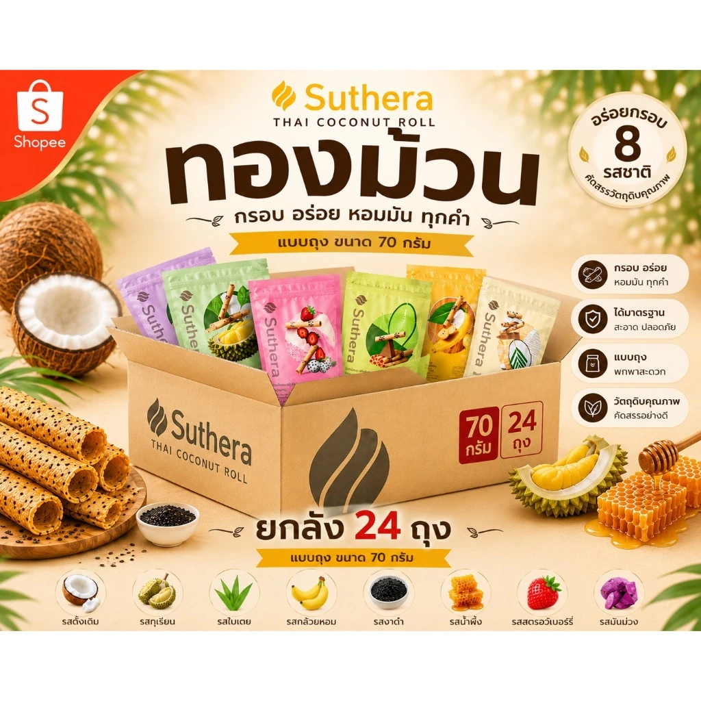 ผลิตใหม่ ไม่ค้างสต๊อก | ส่งฟรี | ส่งไว | ทองม้วนสุธีรา ถุงซิปล๊อค 70g. ยกลัง 24 ถุง (เลือกรสชาติระบุในแชท)