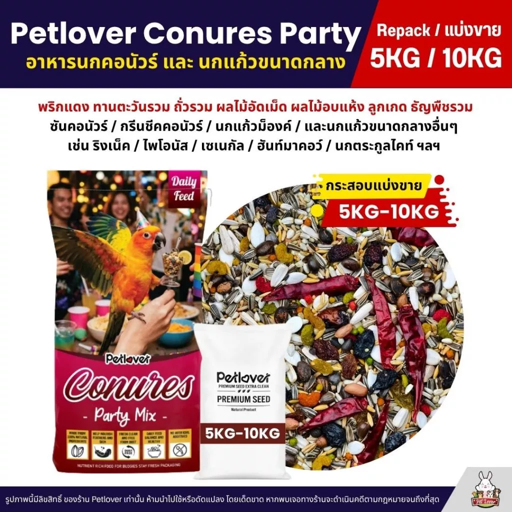 (5KG/10KG) Petlover Conures Party อาหารนกแก้วคอนัวร์ ผสมผลไม้อัดเม็ด ผลไม้อบแห้ง ลูกเกด พริกแดง