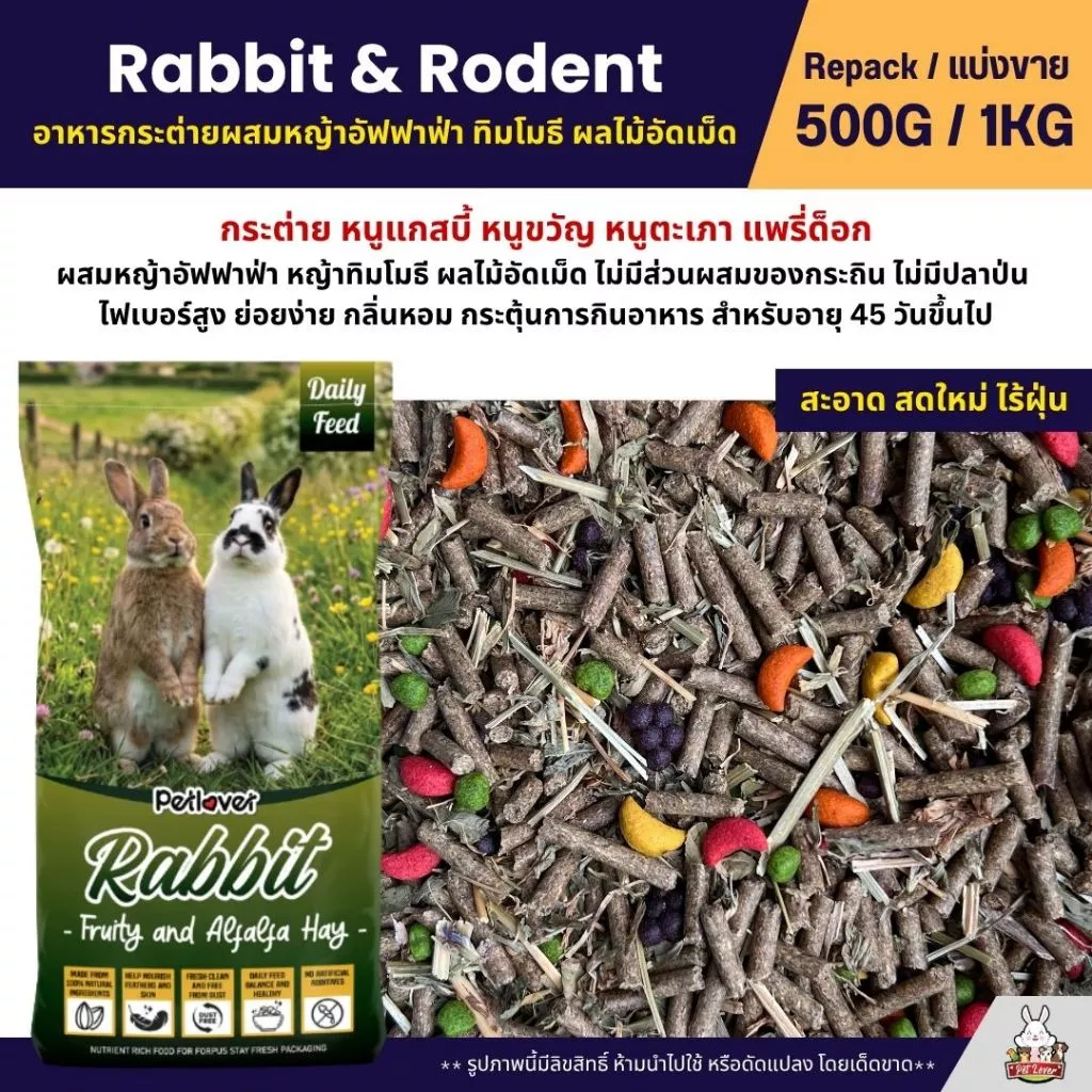 Petlover Rabbit อาหารกระต่าย อาหารหนูแกสบี้ ผสมหญ้าอัลฟาฟ่า ผลไม้อัดเม็ด (แบ่งขาย 1KG)