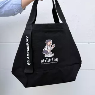 (พร้อมส่ง ล็อตสุดท้ายแล้วน๊า สั่งเลย ! ) กระเป๋า Tote Bag สีดำสกรีนโลโก้ช่อง "เล่าไปเรื่อย"
