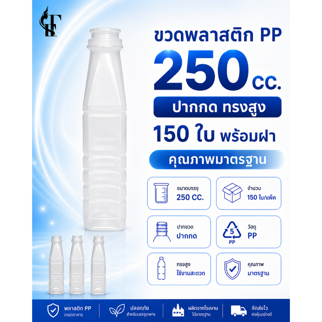 ขวดพลาสติก PP 250 CC. ปากกด ( ทรงสูง ) 150 ใบ. พร้อมฝา