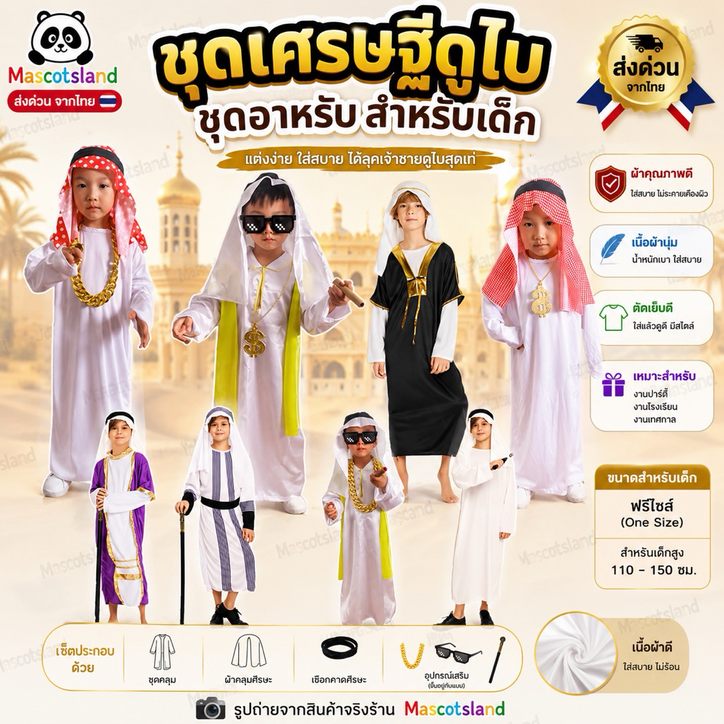 ชุดเศรษฐีดูไบสำหรับเด็ก 💥ชุดคนรวย💥 ชุดเศรษฐี💥ชุดอาหรับเด็ก