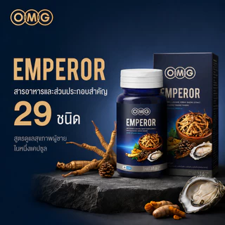 OMG Emperor อาหารเสริมสูตรจักรพรรดิ สมุนไพรเกรดสูง กรดอะมิโน วิตามิน แร่ธาตุ รวม 29 ชนิด จำหน่ายยาวนานกว่า 16 ปี