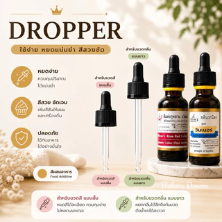 💥ราคาเฉพาะ Dropper 1 ชิ้น💥 Dropper ดรอปเปอร์ หลอดแก้ว ปิดฝาขวดสี , กลิ่น วินเนอร์ได้