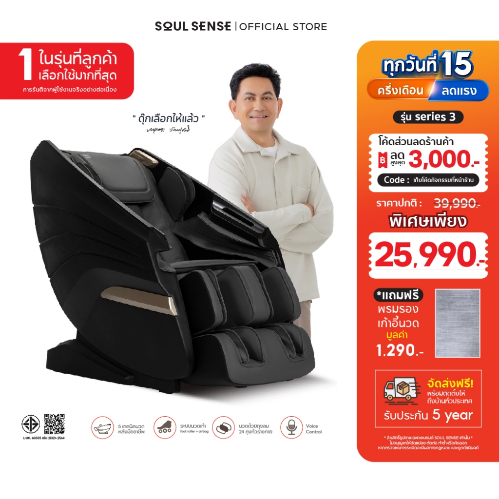 เก้าอี้นวดไฟฟ้าอัตโนมัติ รางนวด LS แยกโซน 6 จุด เลือกนวดเฉพาะจุด SOULSENSE series3