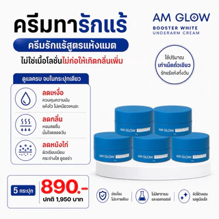 5 กระปุก(ครีมรักแร้) AM GLOW Booster underarms cream ครีมทารักแร้สูตรแห้งแมต ลดเหงื่อ คุมกลิ่น