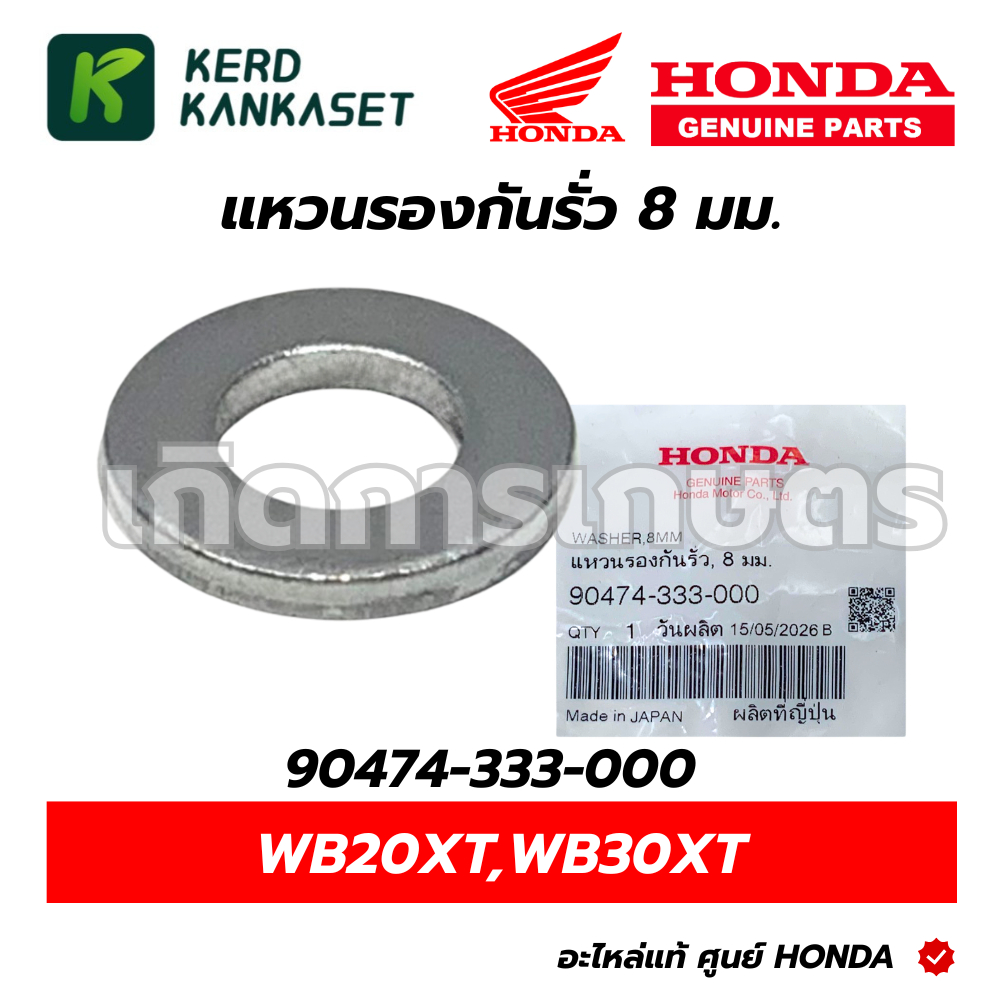 HONDA แหวนรองโบ้ลท์หน้าแปลน 8 มม. แหวนรองกันรั่ว แหวนรองน๊อต เครื่องสูบน้้ำ 2-3 นิ้ว รุ่น WB20XT WB3