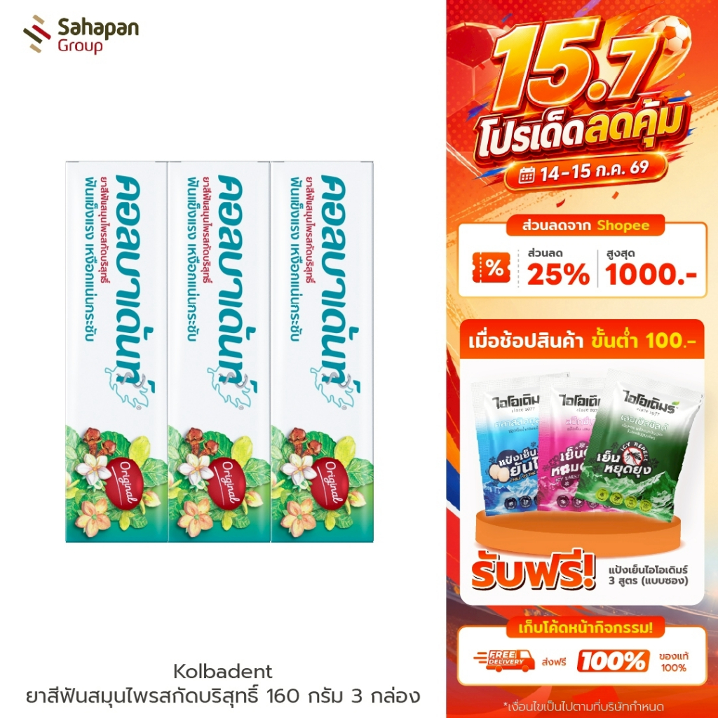 (แพค 3 กล่อง) Kolbadent ยาสีฟันสมุนไพรคอลบาเด้นท์ 160g ลดเสียวฟัน ลดกลิ่นปาก เหงือกกระชับ ขจัดคราบหินปูน สินค้าจากบริษัท