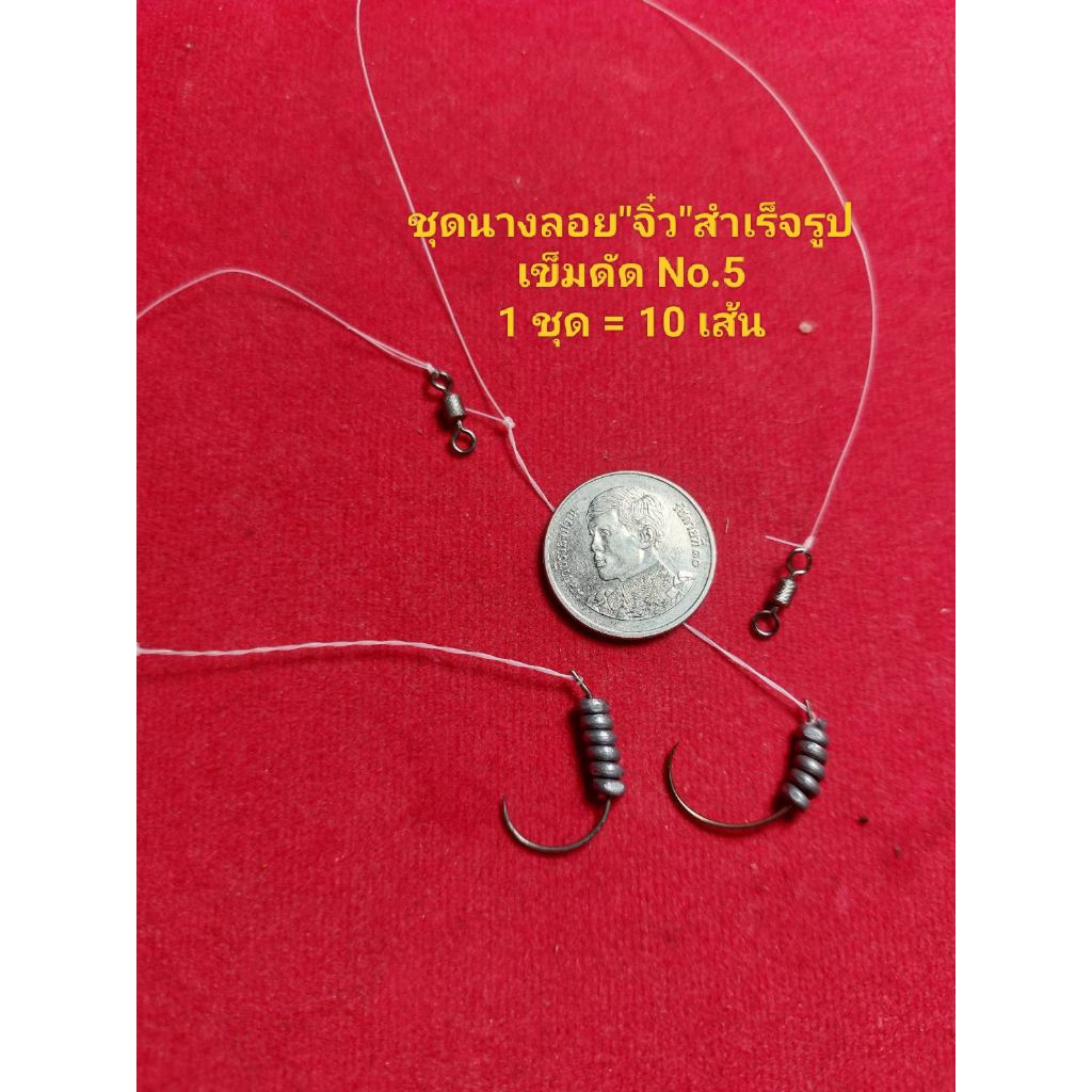 ชุดตกนางลอย"จิ๋ว" สำเร็จรูปตะกั่วพันฟิว(เข็มดัดNo.5)