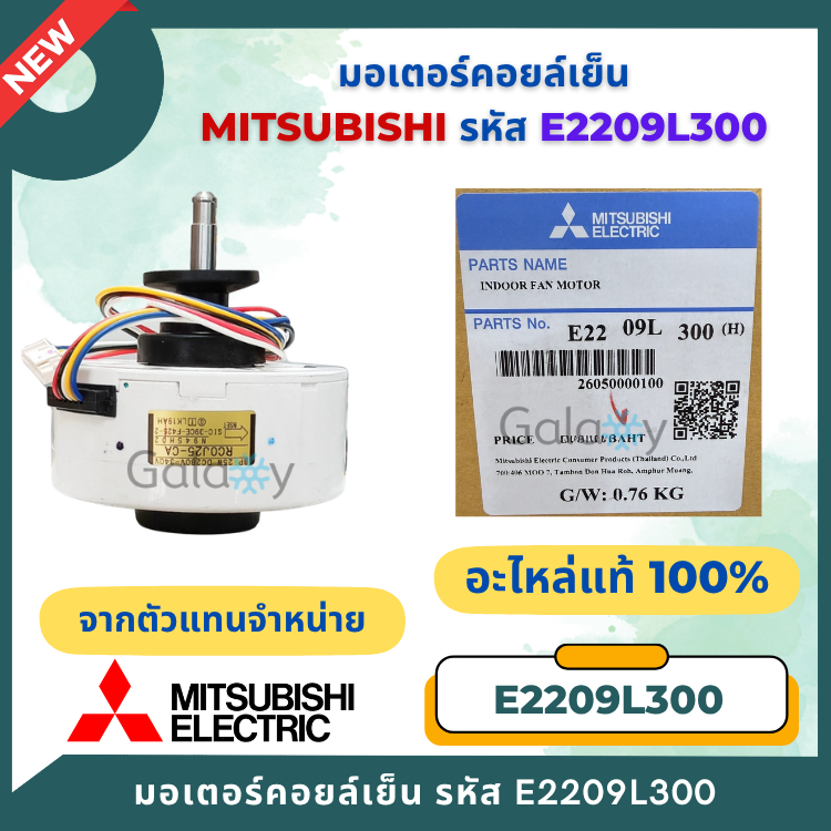 E2209L300 มอเตอร์คอยล์เย็น Mitsubishi Electric มอเตอร์แฟนคอยล์ อะไหล่แอร์ ของแท้ศูนย์