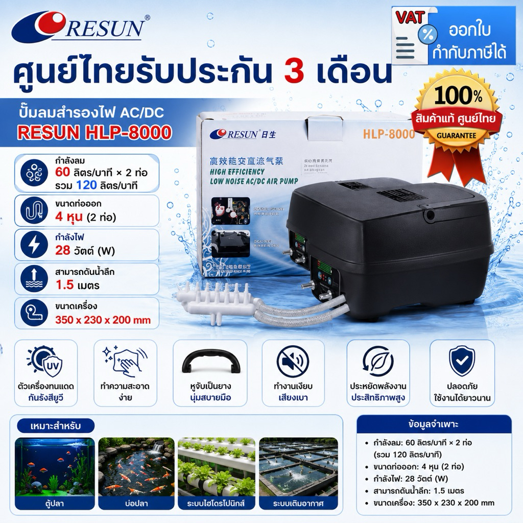 ปั๊มลมสำรองไฟอัตโนมัติ ของศูนย์ไทย  Resun 100% HLP-8000 ให้ลมแรงเสียงเงียบปรับแรงลมได้นาน 10-12 ชั่ว