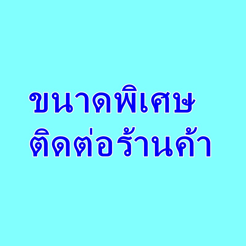 ขนาดพิเศษ Make up the difference