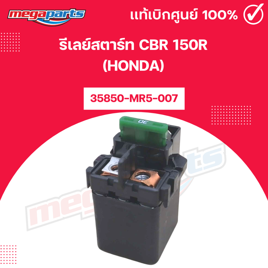 รีเลย์สตาร์ท ซีบีอาร์ CBR 150R (HONDA) [35850-MR5-007] แท้เบิกศูนย์ฮอนด้า (Megaparts Store)