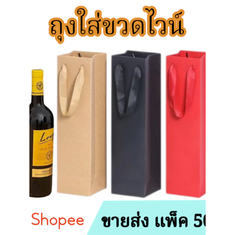 ขายส่ง ถุงกระดาษคราฟท์ ถุงไวน์ แพ็ค10ใบ/50ใบ ทรงสูง ไม่มีหน้าต่างโปร่งใส หูหิ้วเป็นแบบเชือก คุณภาพดี ในไทยพร้อมส่ง