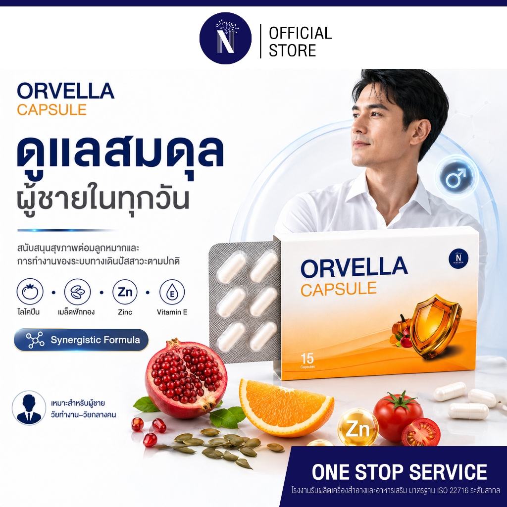 ออร์-เวล-ล่า ผลิตภัณฑ์เสริมอาหารเพื่อสมดุลสุขภาพผู้ชาย สูตรแอนติออกซิแดนท์ 15 แคปซูล
