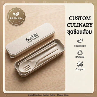 [ของแถม] Custom Culinary ชุดช้อนส้อม หรือถุงมือกันความร้อน เมื่อช้อปครบตามที่กำหนด