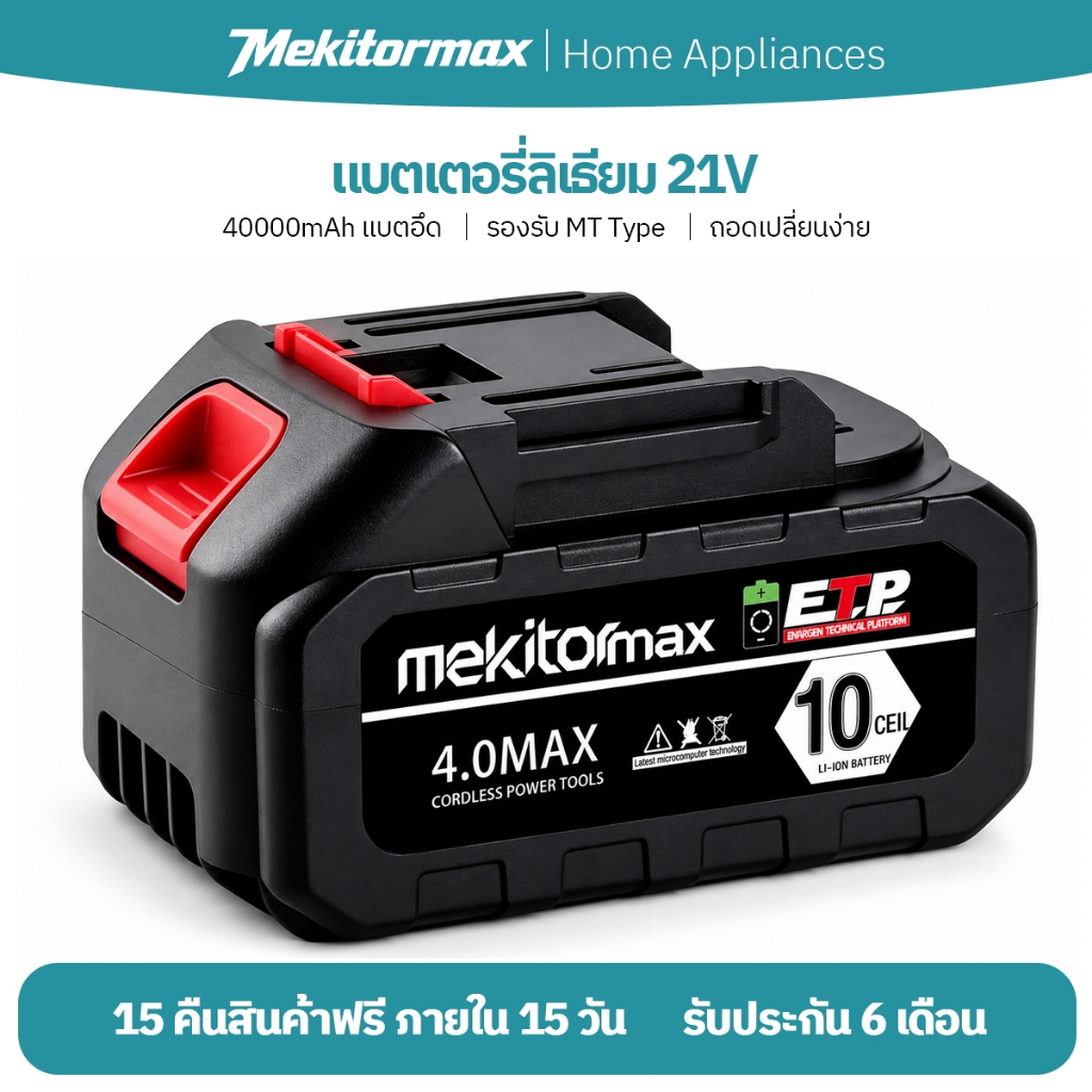 Mekitormax แบตเตอรี่ลิเธียม MT Type แบตเตอรี่ 20V 40000mAh