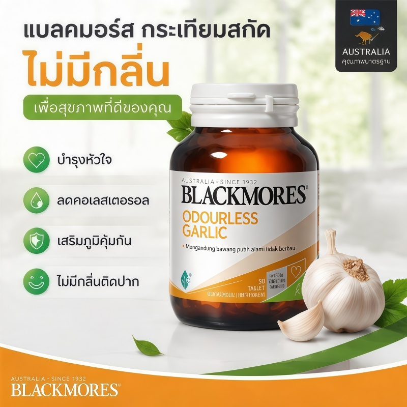 แบลคมอร์ส กระเทียมไร้กลิ่น 90 เม็ด สกัดเข้มข้น คุณภาพสูง Blackmores Odourless Garlic 90 Tablets สปอต จัดส่งฟรี