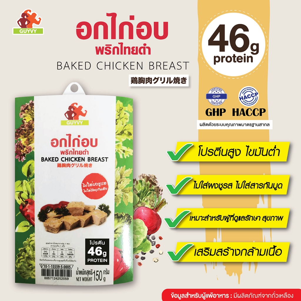 อกไก่อบพริกไทยดำ สูตรดั้งเดิม By Guyvy Healthy food น้ำหนัก 150 กรัม/ถ้วย