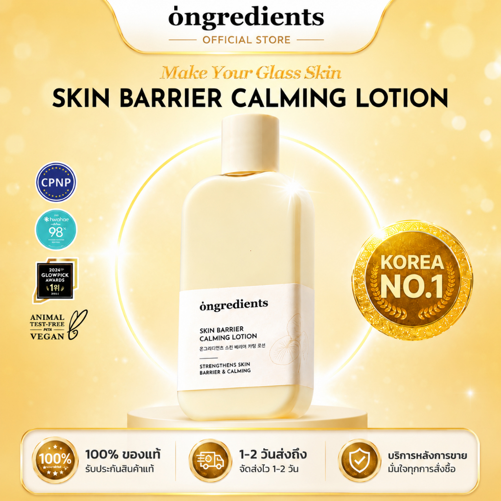 [100% แท้ / พร้อมส่ง] Ongredients Skin Barrier Calming Lotion 220ml | สกินแบร์ริเออร์คาลมมิ่งโลชั่น 220 มล.