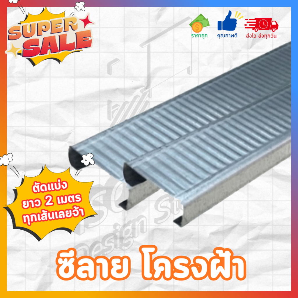 ซีลาย ซีไลน์ C Line สำหรับขึ้นโครงฝ้า ซีลายโครงฝ้า ตัดแบ่งความยาว2 เมตร **ส่งไวมาก**