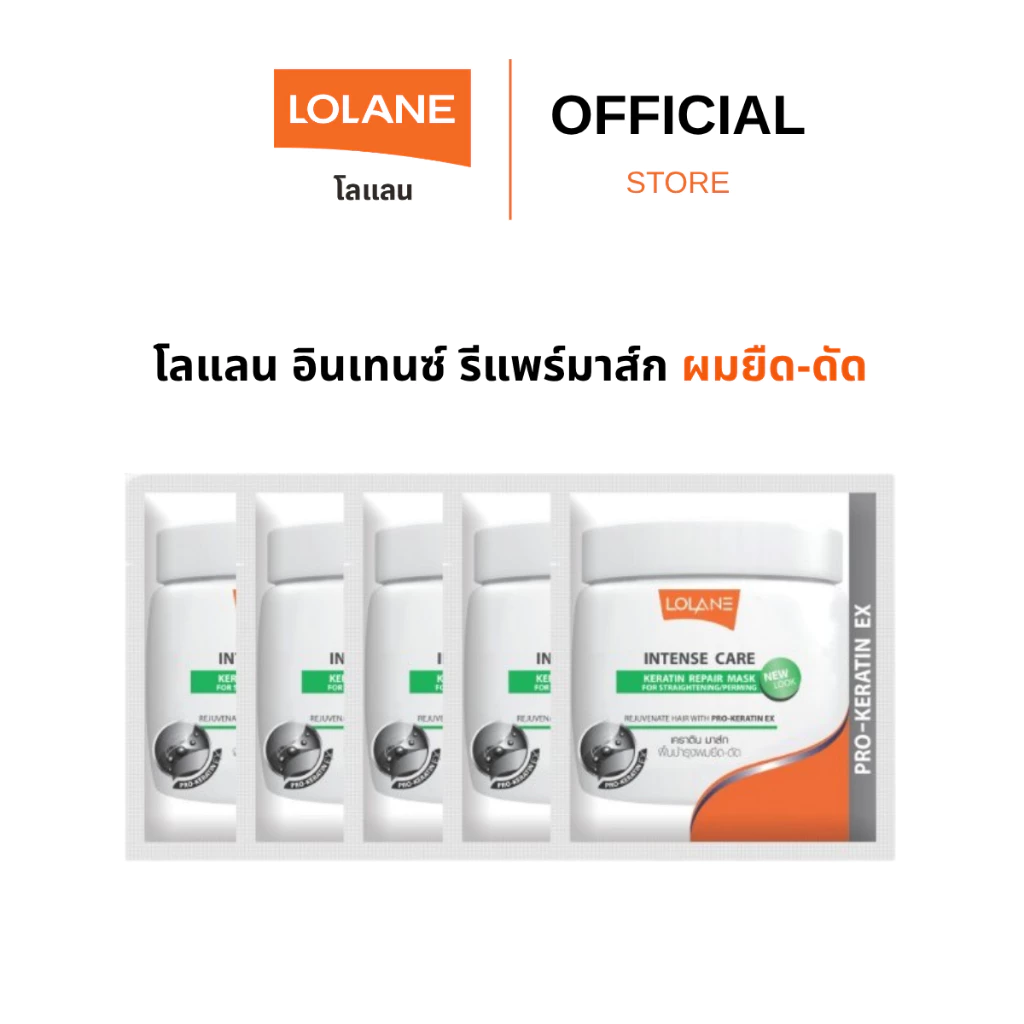 (5 ซอง)โลแลน อินเทนซ์ รีแพร์มาส์ก ผมยืด-ดัด 15 กรัม