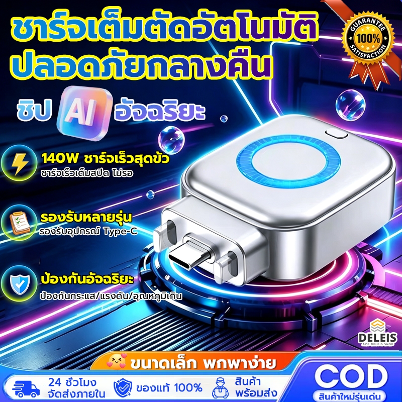 ชาร์จเร็วสุด 140W ชาร์จหยุดอัตโนมัติ ชาร์จแยก AI Recognition ชาร์จอย่างเต็มที่อัตโนมัติตัดอุปกรณ์ Type-C สําหรับโทรศ
