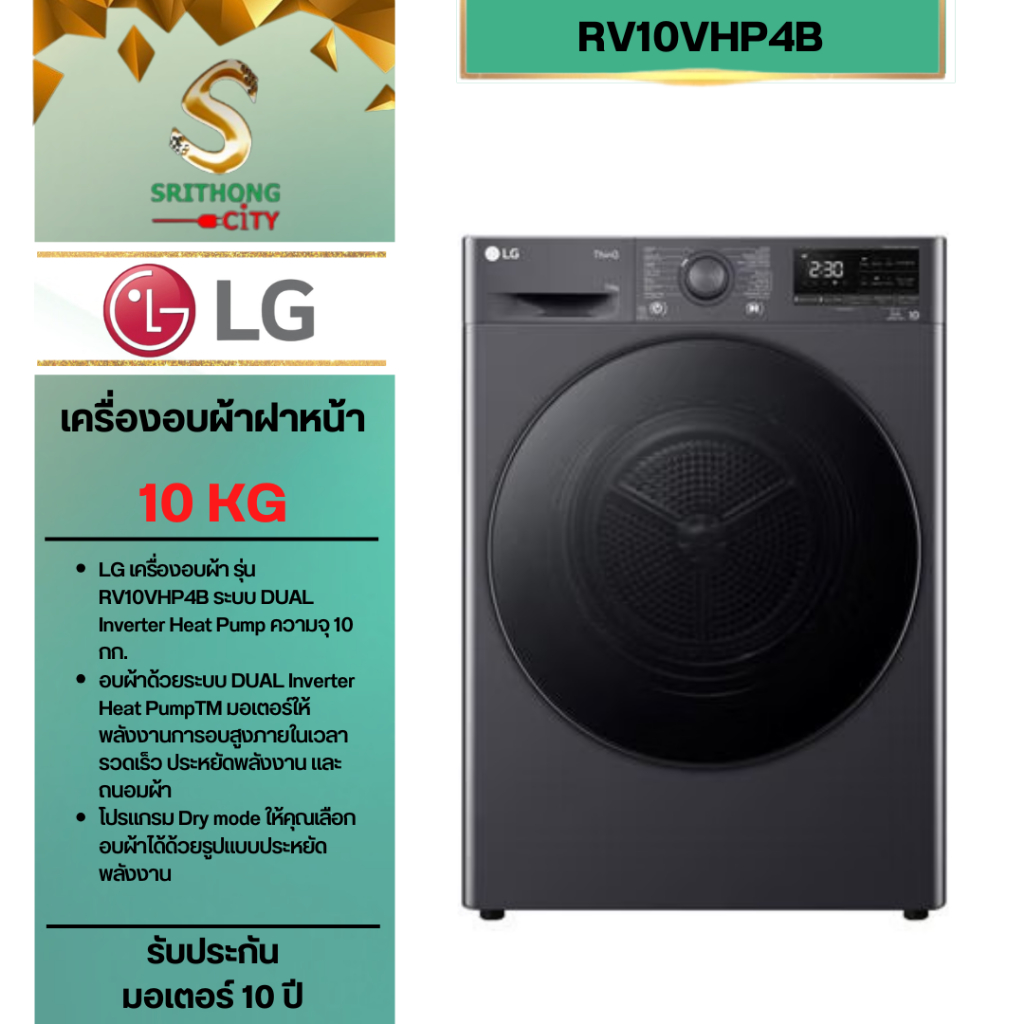 LG เครื่องอบผ้าฝาหน้า รุ่น RV10VHP4B ขนาด 10 กก. HEAT PUMP สีดำ