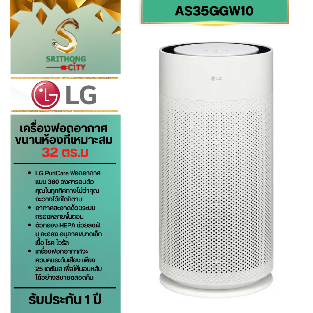 LG เครื่องฟอกอากาศ LG PuriCare AeroHit รุ่น AS35GGW10