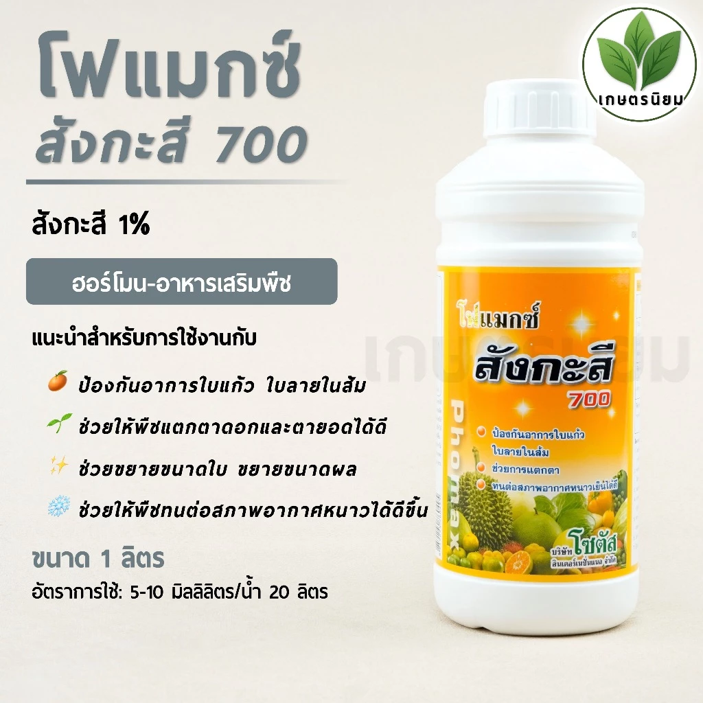 โฟแมกซ์ สังกะสี 700 *สูตรน้ำข้น ฉลากสีส้ม* (สังกะสี 1%) 1 ลิตร
