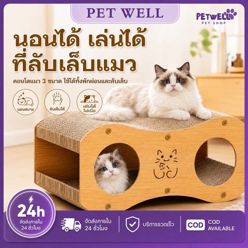 PETWELL ที่ลับเล็บแมว 2 ชั้น พร้อมบ้านแมว ระบายอากาศดี ทนต่อการข่วน ไม่หลุดร่วงง่าย