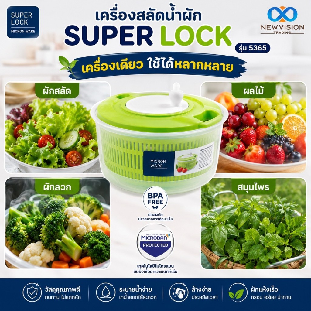 Super Lock 5365 ที่ล้างผัก ล้างผลไม้ มีตะแกรงผักในตัว เครื่องสลัดน้ำผัก ประหยัดน้ำ ปลอดภัย ป้องกันแบคทีเรีย BPA Free
