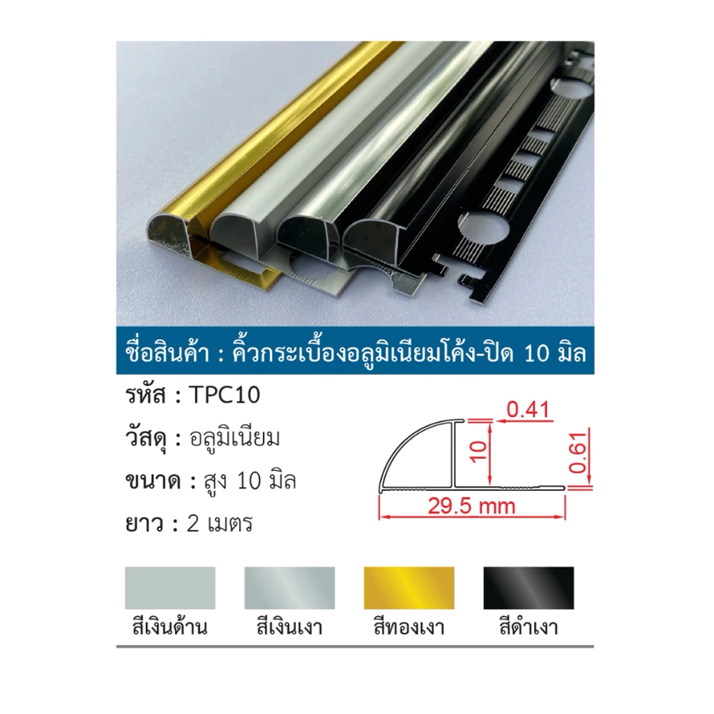 OHHO คิ้วกระเบื้องอลูมิเนียมโค้ง-ปิด ยาว 2 เมตร
