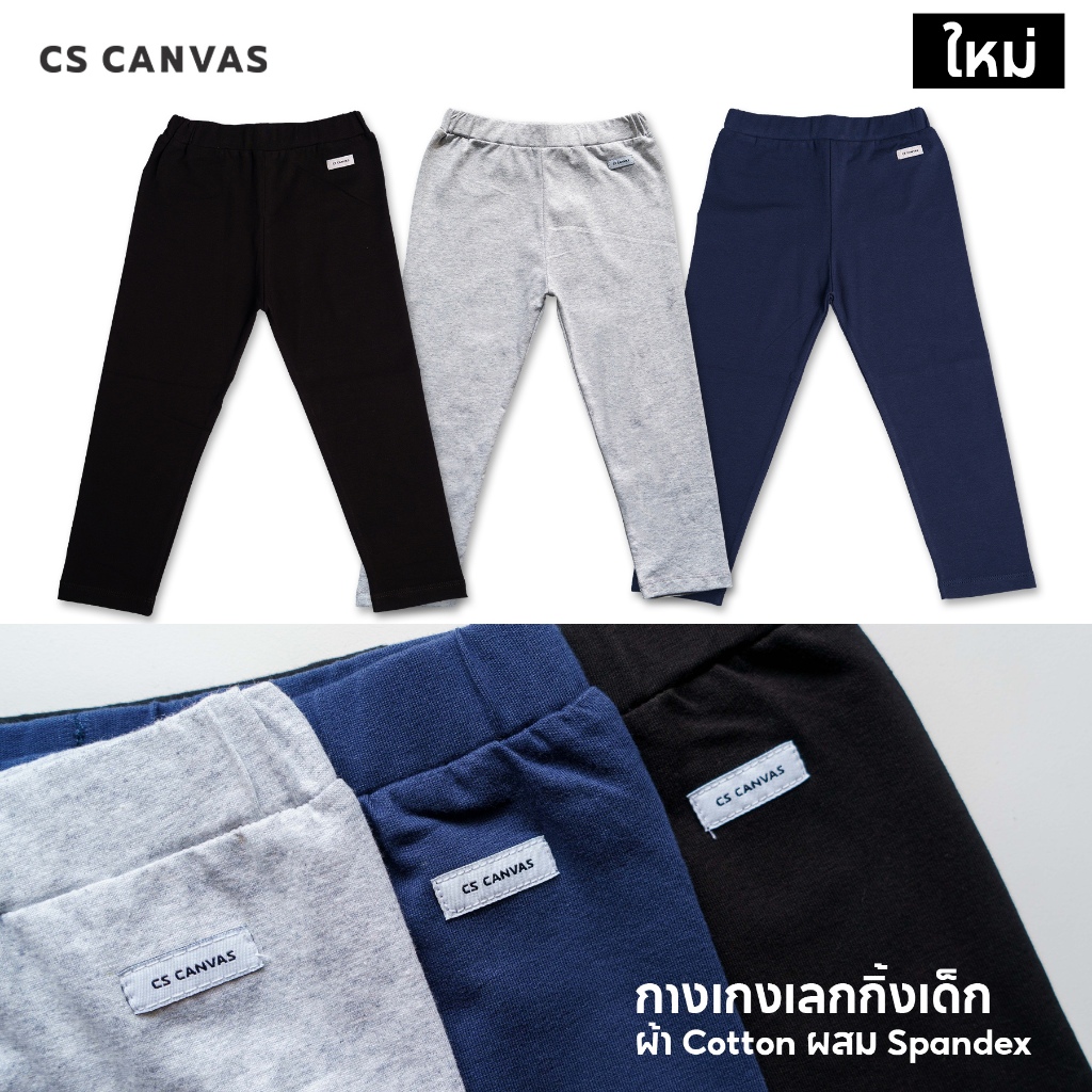 CS CANVAS Easy Essential กางเกงเลกกิ้งเด็ก ผ้าcotton 95% ผสม spandex 5% [1-10 ขวบ] ยืดหยุ่นใส่สบายไม่ร้อน Kid's Leggings