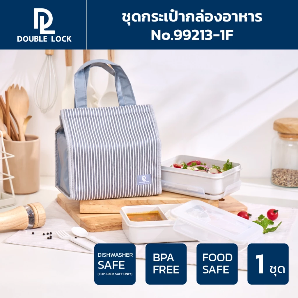 Double Lock ชุดกระเป๋า พร้อมกล่องถนอมอาหาร 2 กล่อง ฟรีช้อนซ้อม รุ่น 99213-1F