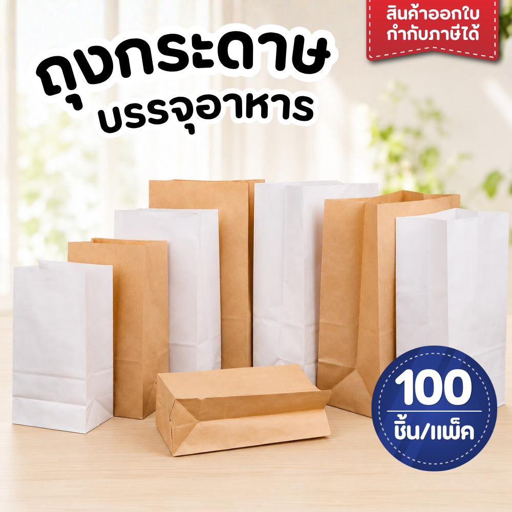 ถุงกระดาษ ใส่อาหาร GOOD CHOICE ใส่ขนม สีน้ำตาล ถุงพับข้าง (100ใบ/แพ็ค)